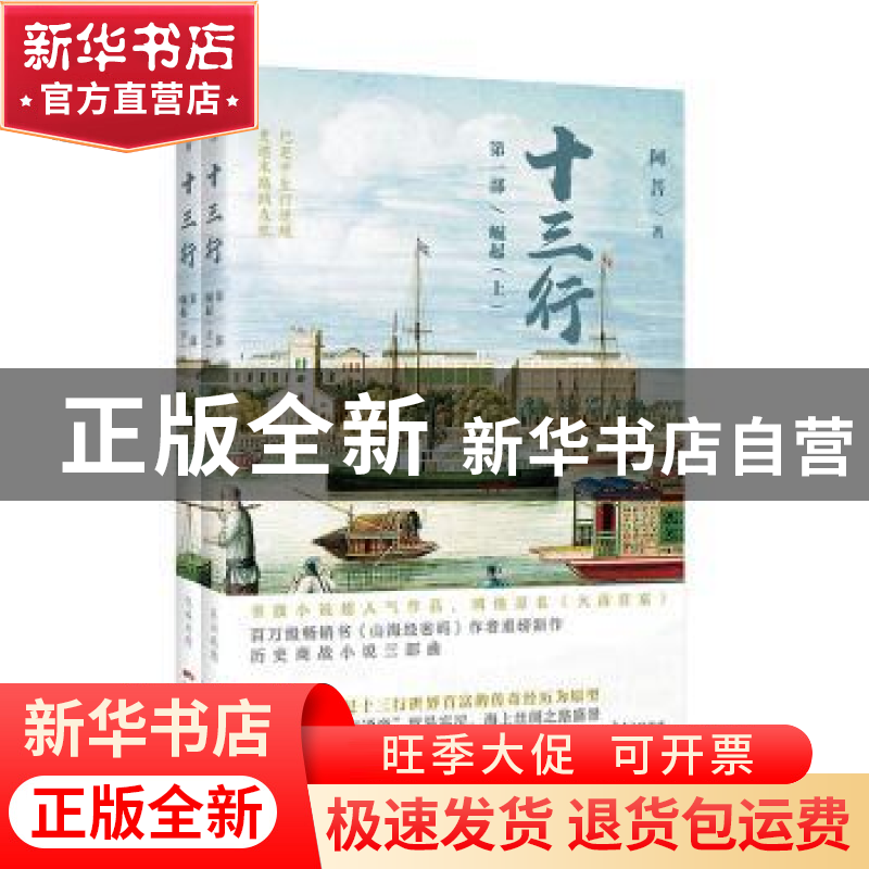 正版 十三行:第一部:崛起 【中国】阿菩 花城出版社 9787536089686