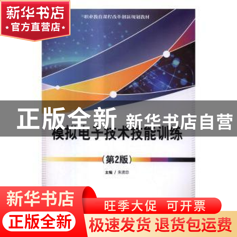 正版 模拟电子技术技能训练 朱贤忠主编 电子工业出版社 97871212高清大图