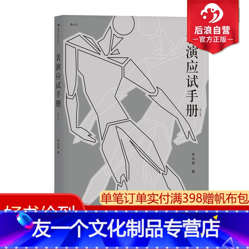 【友一个正版】 表演应试手册修订版 含10小时在线教学视频 北电中戏上戏中传艺术院校艺考经验分享辅导建议指南 演员技巧