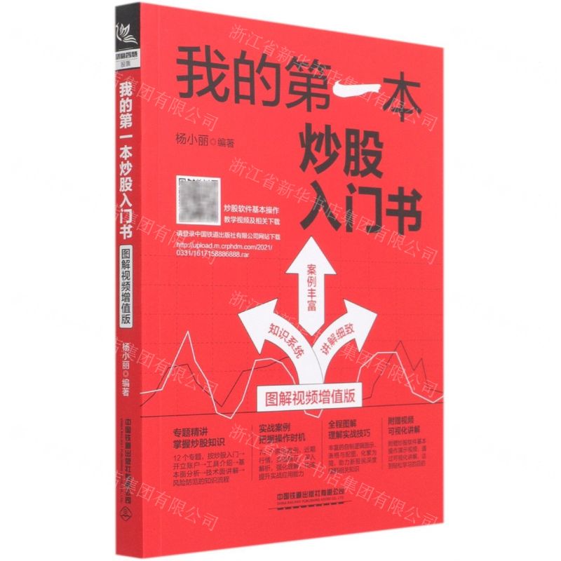 【N】我的第一本炒股入门书(图解视频增值版)-9787113278267