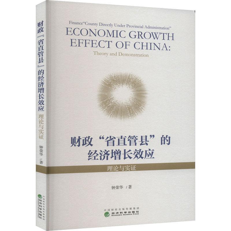 [醉染正版]财政“省直管县”的经济增应:理论与实证:theory and demonstration钟荣华 经济书籍高清大图