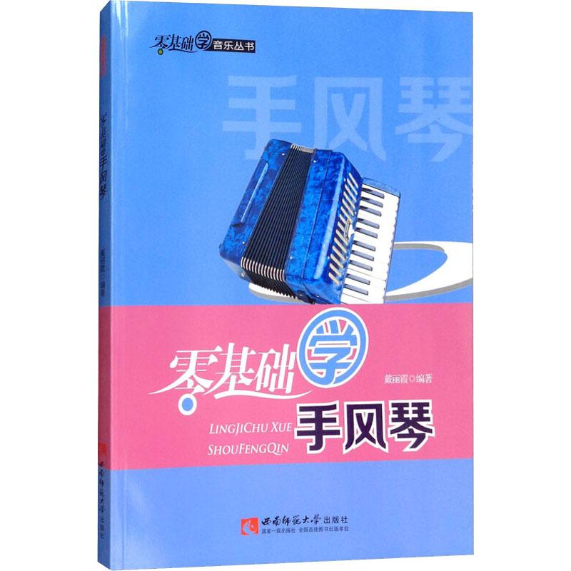 醉染图书零基础学手风琴9787562172864高清大图