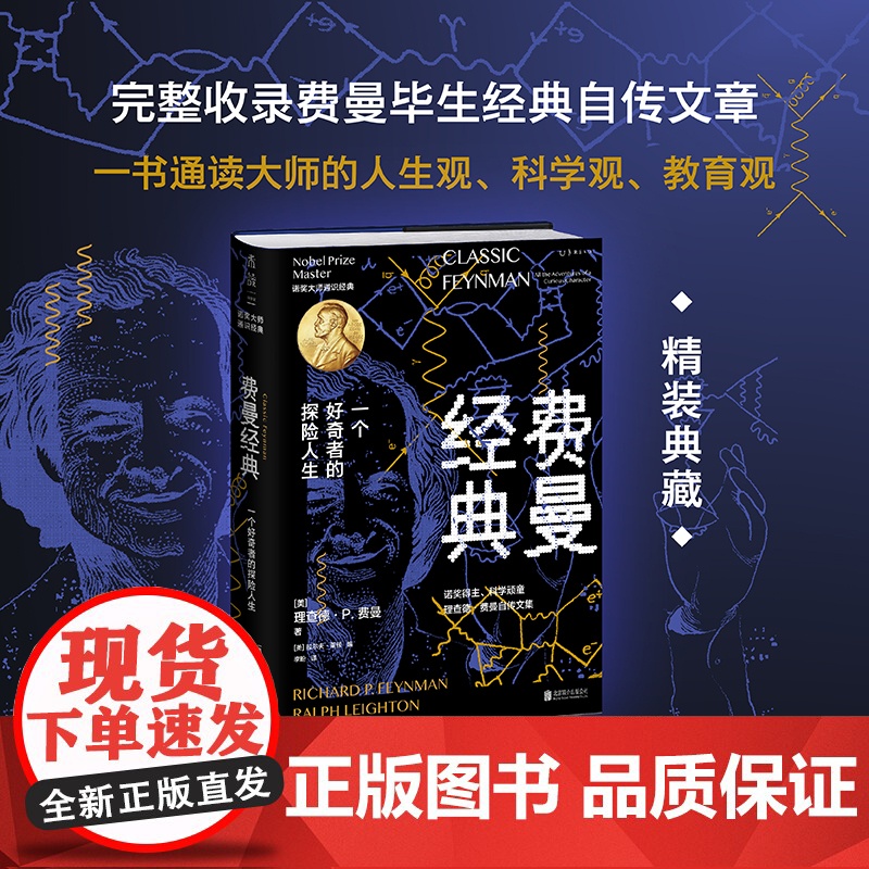 费曼经典 乔布斯和比尔·盖茨的偶像 费曼毕生经典自传文章 未删减全新译本 精装典藏版 首次按生平时间轴编排高清大图