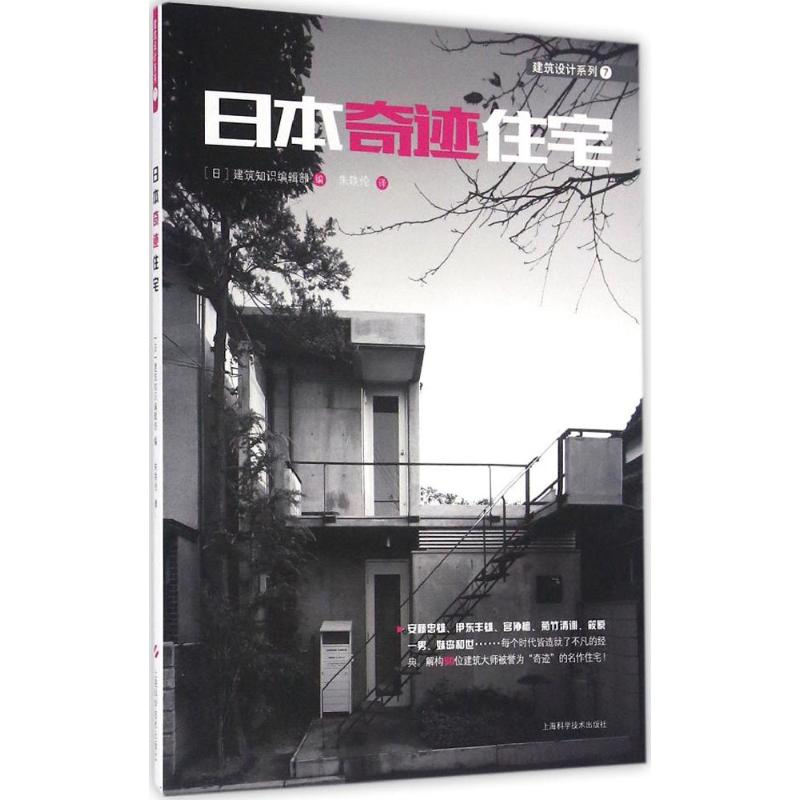 醉染图书日本奇迹住宅9787547831717高清大图