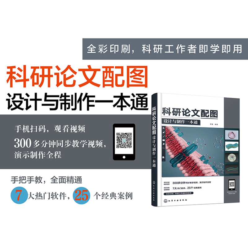 [正版]科研论文配图设计与制作一本通 赠视频 科研小白工具书 科研论文选题设计实验设计 数据图形绘制 学术图表绘制 高