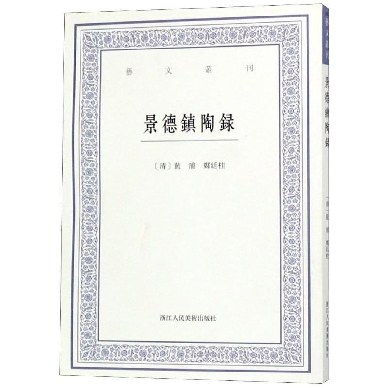【M】景德镇陶录/艺文丛刊 本社编 著 -9787534072017