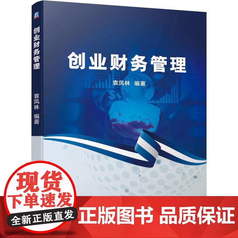 机工 创业财务管理 袁凤林 编著高清大图