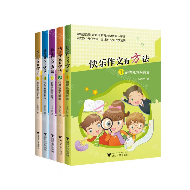 [N]快乐作文有方法(共5册)-9787308246651高清大图