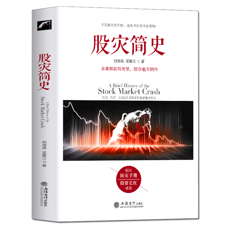 [醉染正版]正版 股灾简史 刘海亮著 金融的历史教训教你如何炒股票期货证券分析 市场监管交易规则 熔断机制 江恩巴菲特道高清大图