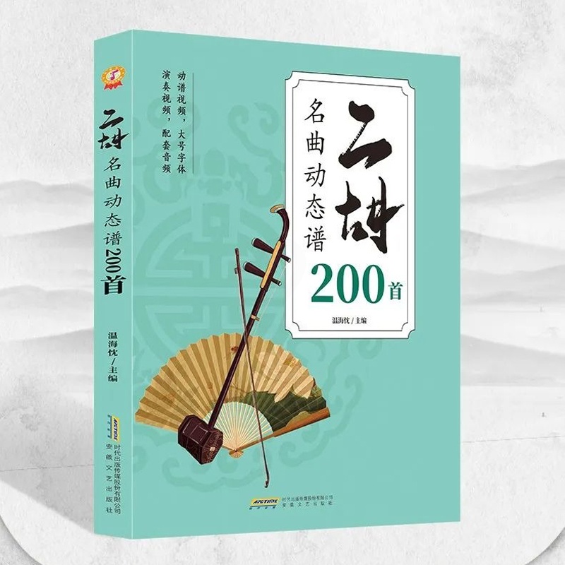二胡名曲动态谱200首 [正版]二胡名曲动态谱200首二泉映月赛马老歌曲独奏从零起步二胡自学入门曲谱零基础高清大图