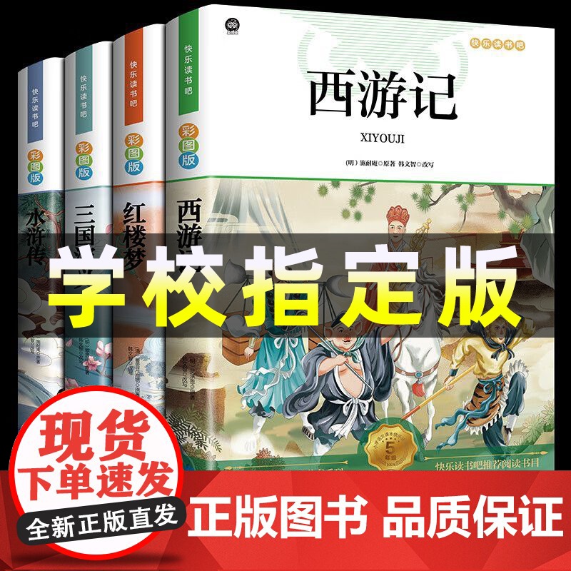 四大名著原著正版小学生版全套4册 快乐读书吧五年级下册必读的课外书三国演义水浒传红楼梦西游记青少年版儿童白话文少儿老师高清大图