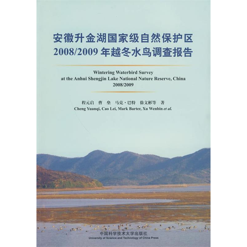 正版新书】安徽升金湖国家级自然保护区2008/2009年越冬水鸟调查