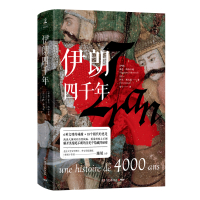 预售伊朗四千年 [伊朗]霍昌·纳哈万迪;[法]伊夫·博马提(YvesBomati) 著 安宁 译 社科 文轩网
