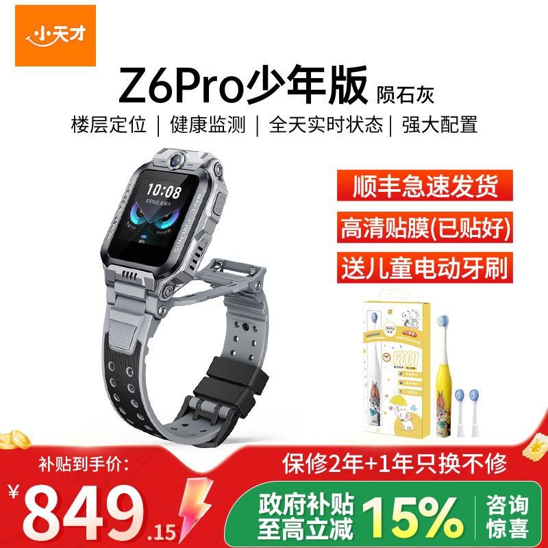 小天才电话手表 Z6Pro少年版 陨石灰