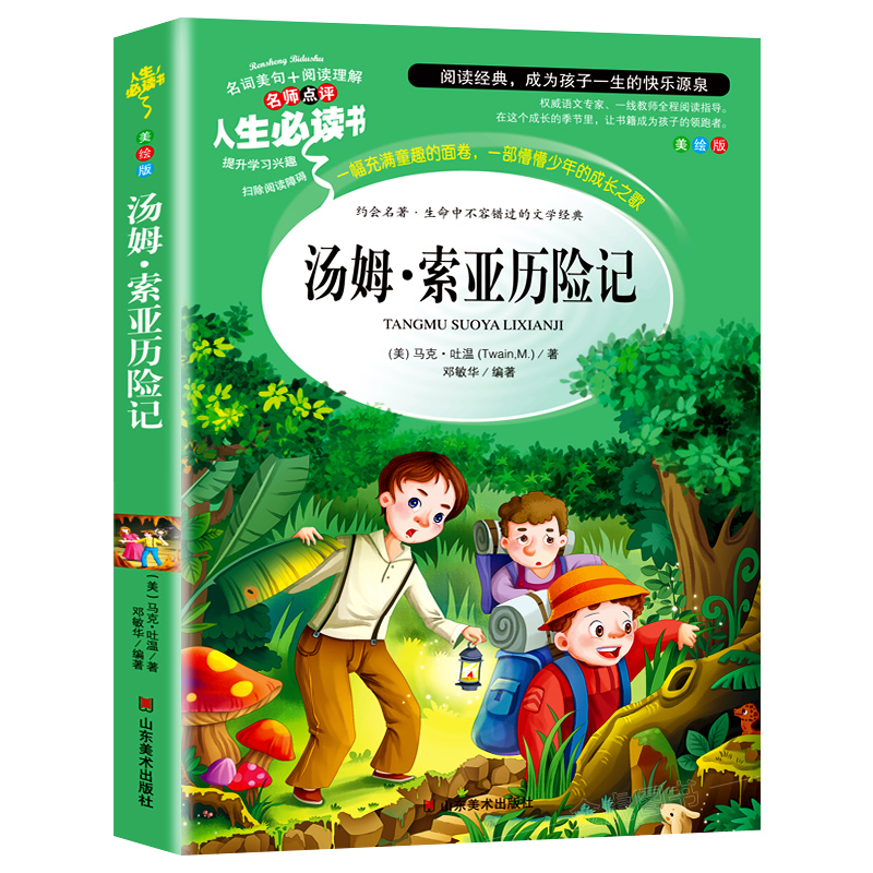正版新书】汤姆·索亚历险记(美绘版)/名师点评人生必读书(美)马