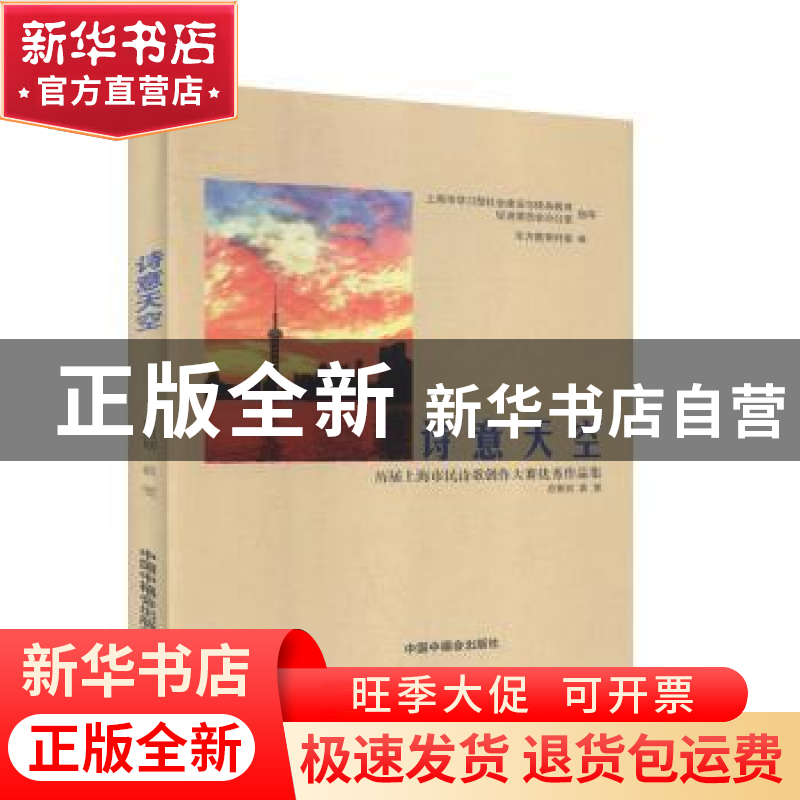 正版 诗意天空 庄俭、仲立新主编 中国中福会出版社 978750722115