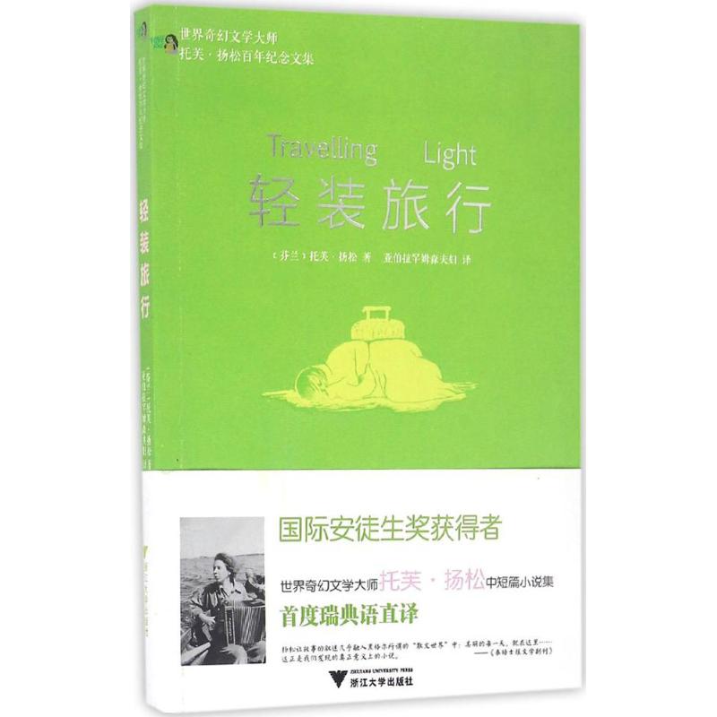 轻装旅行 世界奇幻文学大师托芙·扬松百年纪念文集高清大图