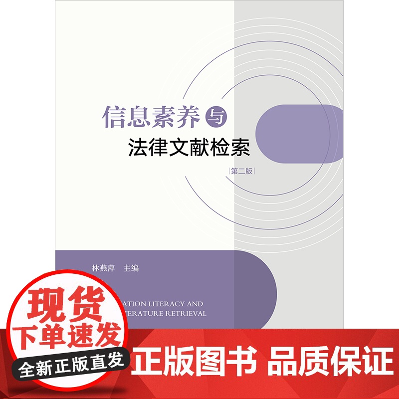 2024新书 信息素养与法律文献检索[第二版]林燕萍主编 法律出版社高清大图