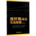 涨停板战法实战精髓