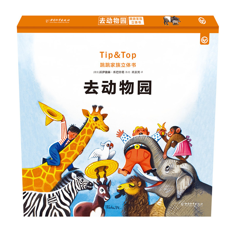 [正版]跳跳家族立体书全2册 3D立体全景模型 3-6岁幼儿启蒙教育绘本书籍儿童童话动物故事小说图画书 培养孩子动手能