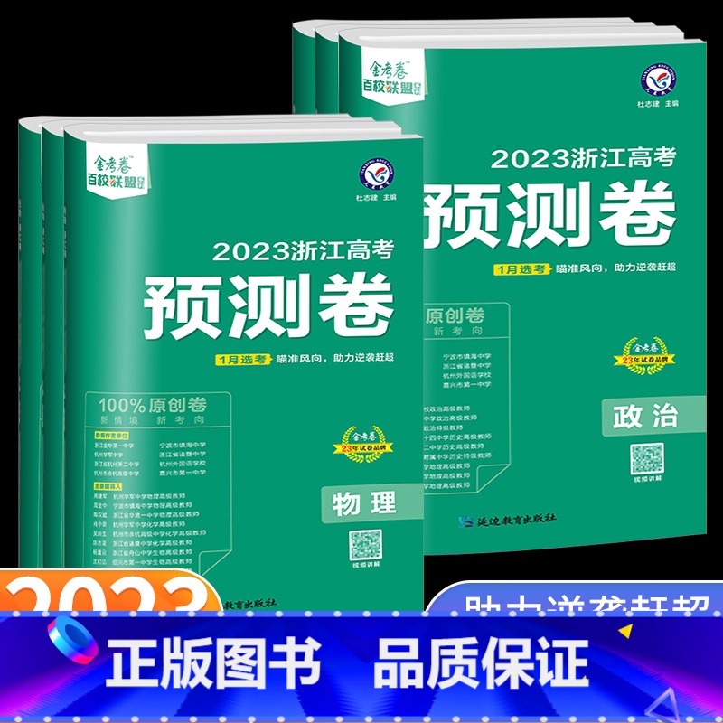 [2023版]预测卷 [随机发1本]一阅优品 [正版]2023版金考卷百校联盟 浙江高考预测卷 语文数学英语物理化学生物