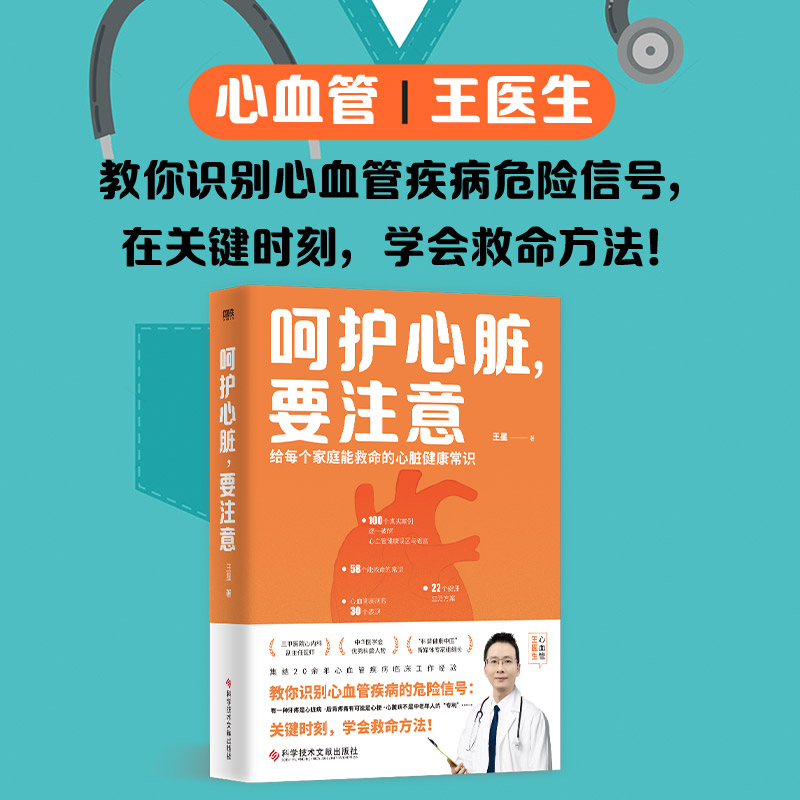 正版新书】呵护心脏,要注意王星9787518999408