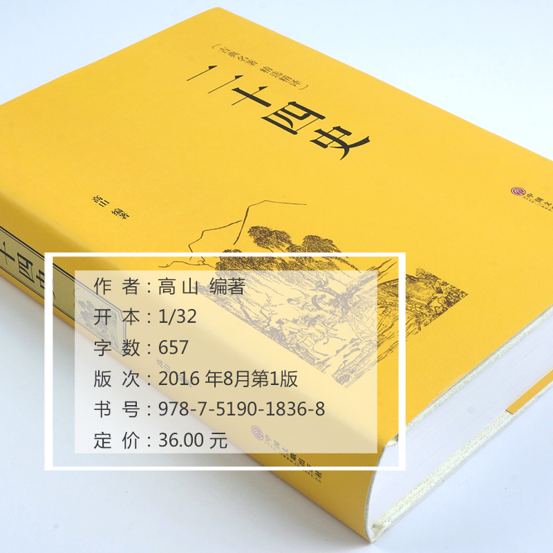 二十四史 [正版]二十四史 高山 著 中国通史社科 书店图书籍 中国文联出版社高清大图