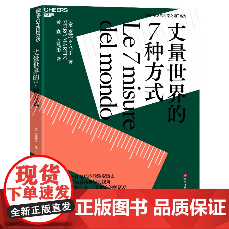 【湛庐店】丈量世界的7种方式 学习7个计量单位的演变历史 借助科学家看待世界的视角 培养你见微知著直指核心的洞察力