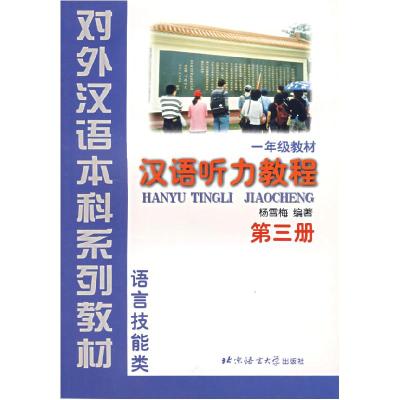 11汉语听力教程(第三册)978756190875422