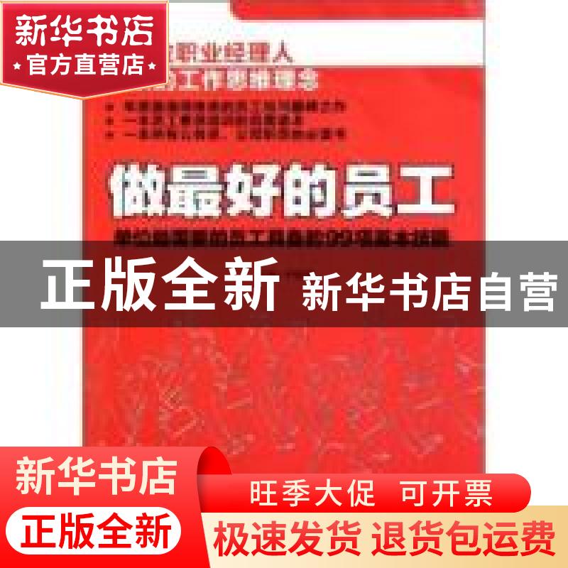 正版 做最好的员工:单位最需要的员工具备的99项基本技能 主编尹