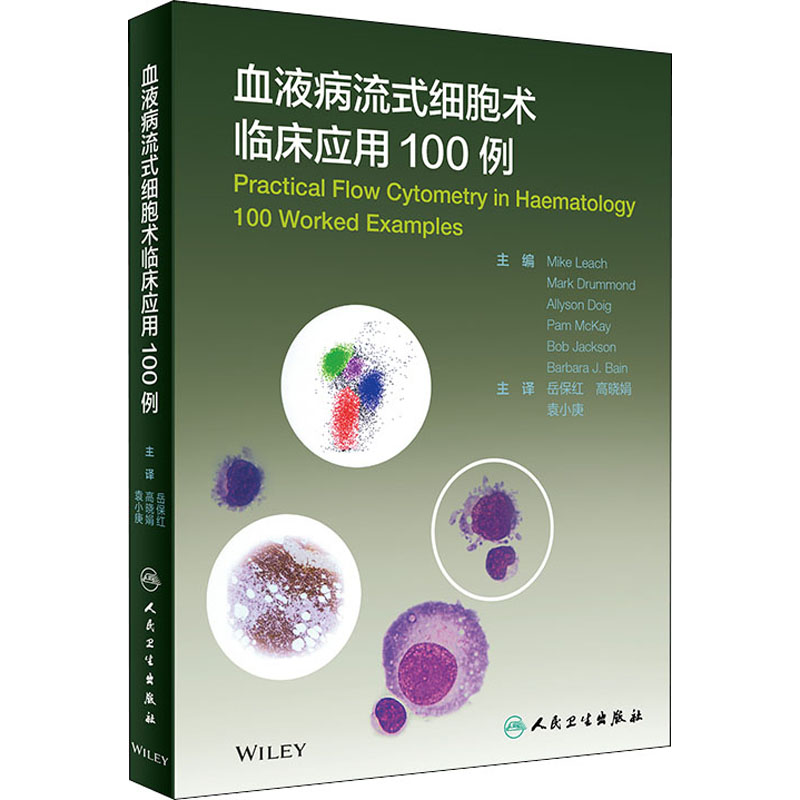 【M】血液病流式细胞术临床应用100例-9787117303736
