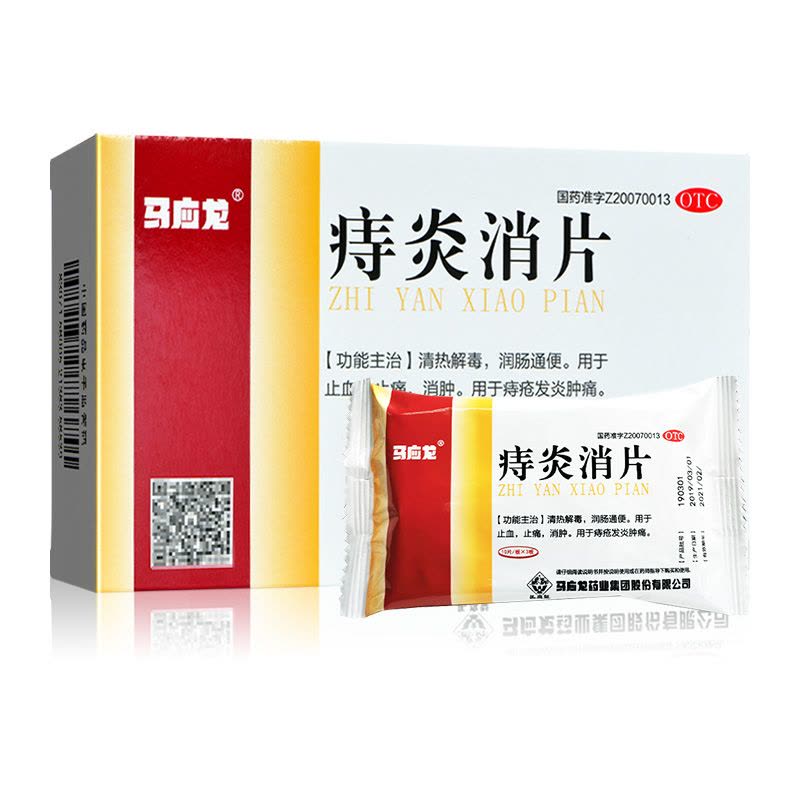 马应龙 痔炎消片0.53克*10片*3板 清热解毒 痔疮发炎肿痛图片