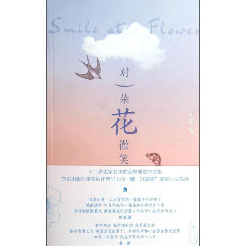 [M]对一朵花微笑-9787506373487高清大图