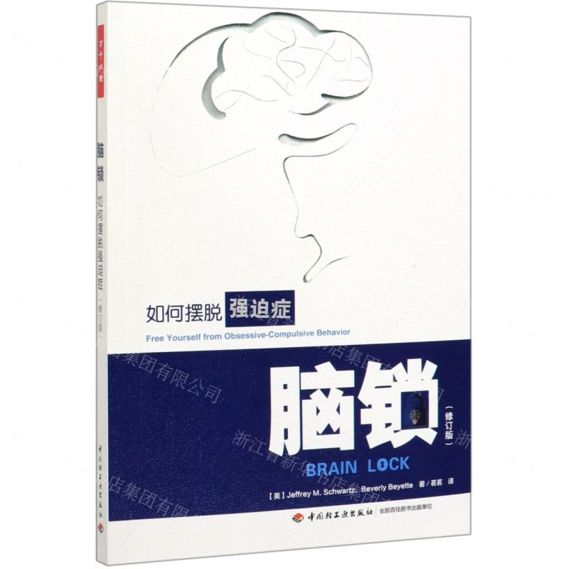 【M】脑锁(如何摆脱强迫症修订版)-9787518426584
