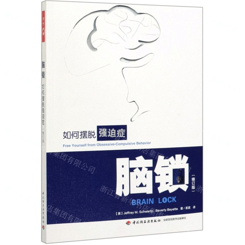 [M]脑锁(如何摆脱强迫症修订版)-9787518426584图片