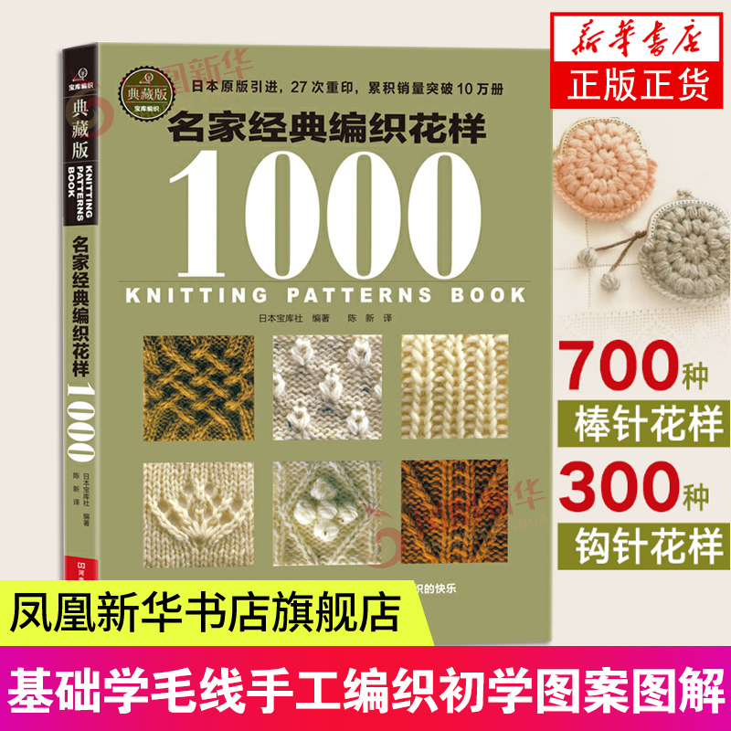[醉染正版]名家经典编织花样1000典藏版 毛衣编织书籍大全花样教程书 毛线手工编织棒针勾钩针编织 织毛衣教程基础学 钩高清大图