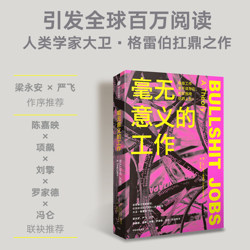 [正版]毫无意义的工作 陈嘉映项飙刘擎 Bullshit Jobs 《狗屁工作》中文版 梁永安 严飞作序 大卫格雷伯高清大图