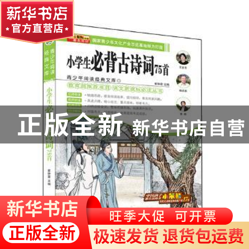正版 小学生必背古诗词75首 崔钟雷主编 哈尔滨出版社 9787548415高清大图