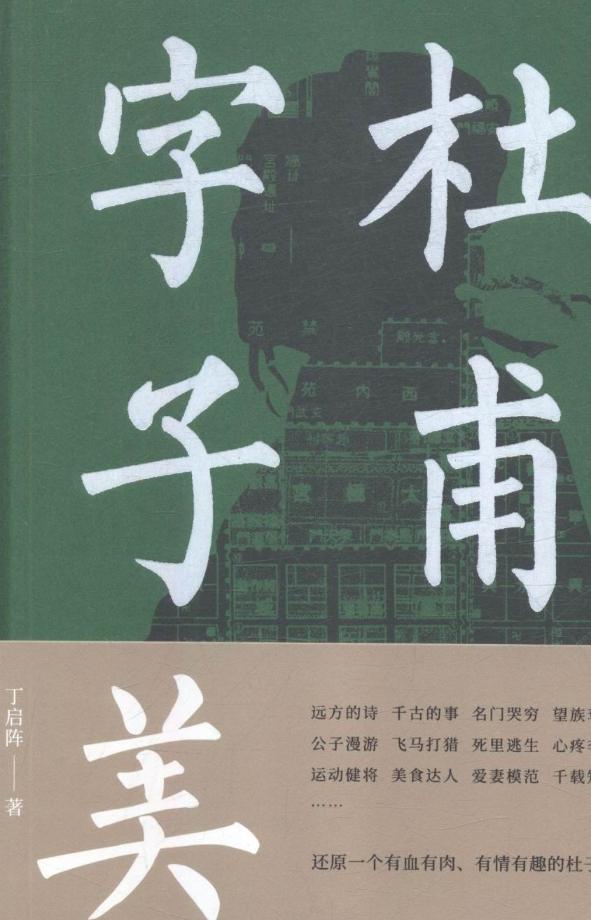 [正版]正常发货 杜甫字子美 丁启阵 书店 中国古诗词书籍高清大图