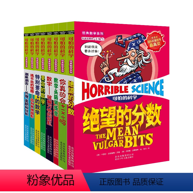 [正版]新版可怕的科学经典数学系列 少儿数学王全套装共8册 绝望的分数特别要命的数学国际科普大奖丛书6-9-12-15