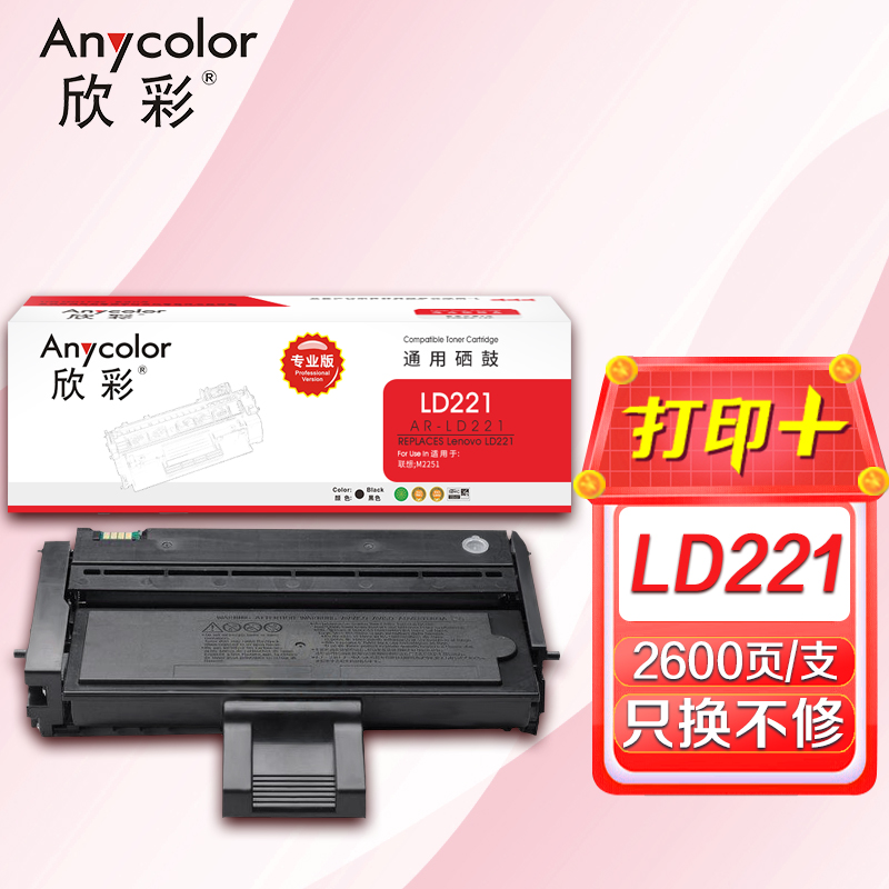 欣彩 LD221硒鼓（专业版）AR-LD221 黑色 适用联想 M2251打印机高清大图