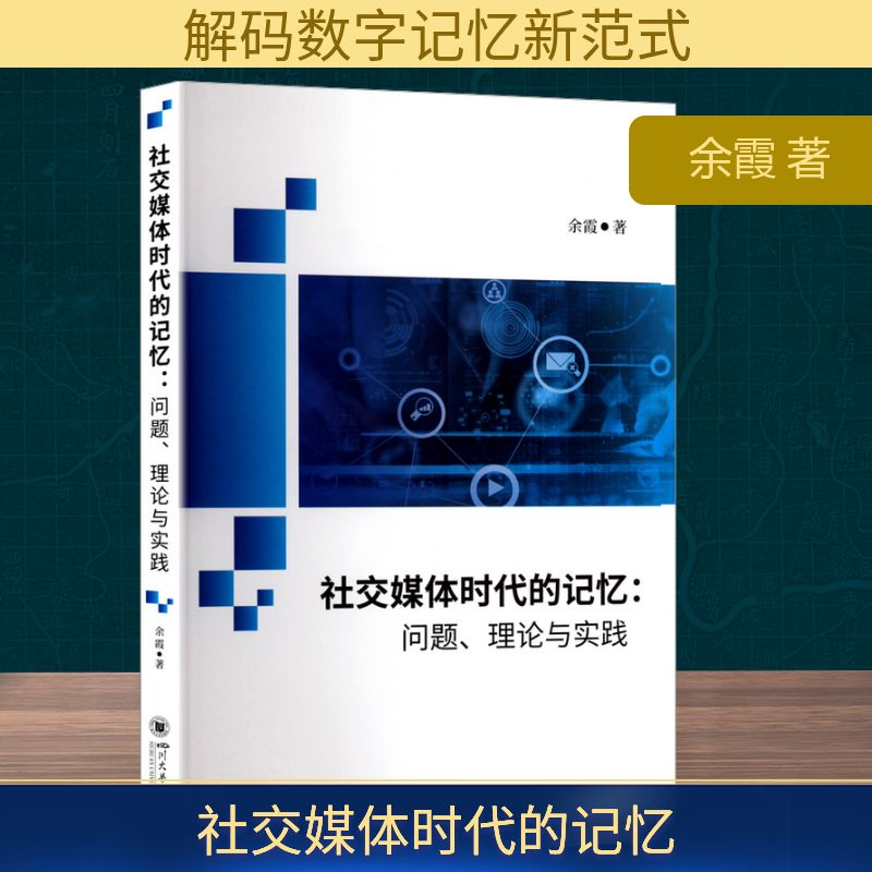 正版新书]社交媒体时代的记忆:问题、理论与实践余霞 著97875690高清大图