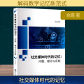 社交媒体时代的记忆:问题、理论与实践