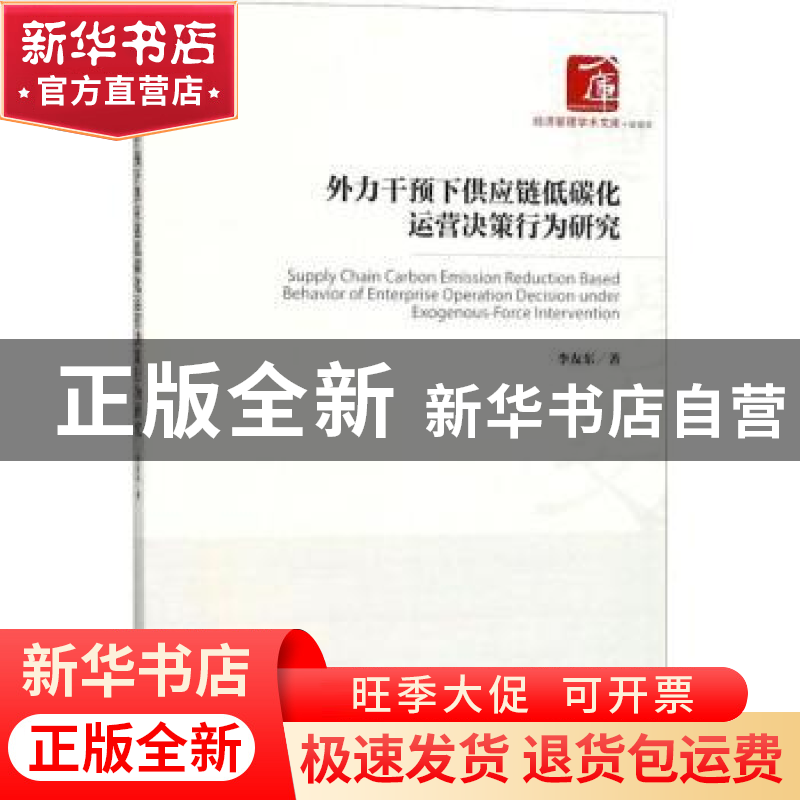 正版 外力干预下供应链低碳化运营决策行为研究 李友东 著 经济管高清大图