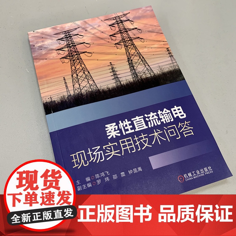 正版 柔性直流输电现场实用技术问答 陈鸿飞 罗炜 邵震 钟昆禹 换流阀 联接变压器 主设备 测量系统 桥臂电抗器 运高清大图