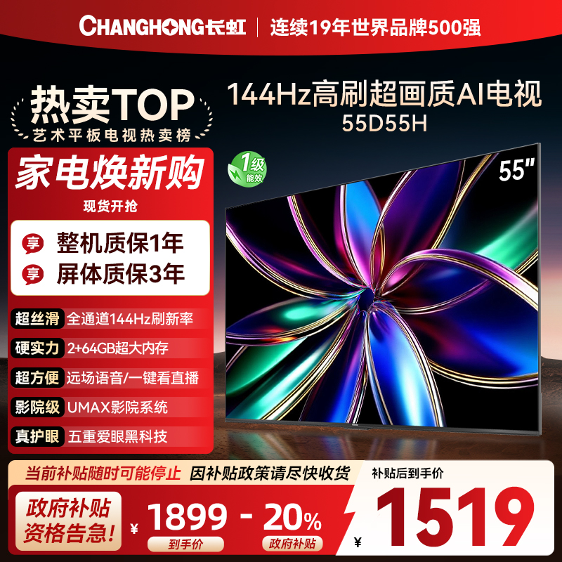 长虹55D55H 55英寸144Hz高刷新 云帆AI影像 60W峰值功率音响 超高清4K平板电视政府补贴
