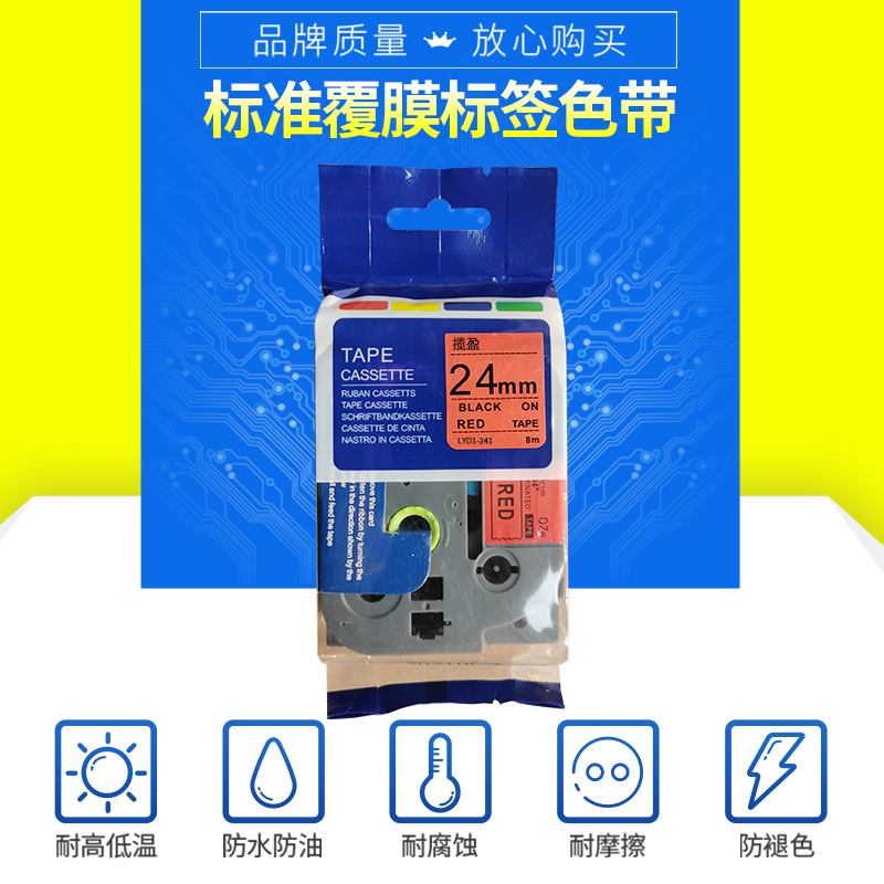 揽盈 LYD1-241 24mm*8m标签机色带(计价单位:盒) 红底黑字高清大图