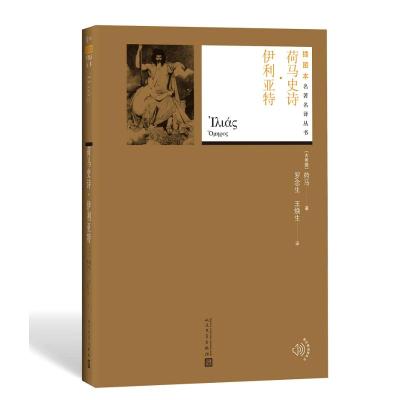 11荷马史诗.伊利亚特978702013061022