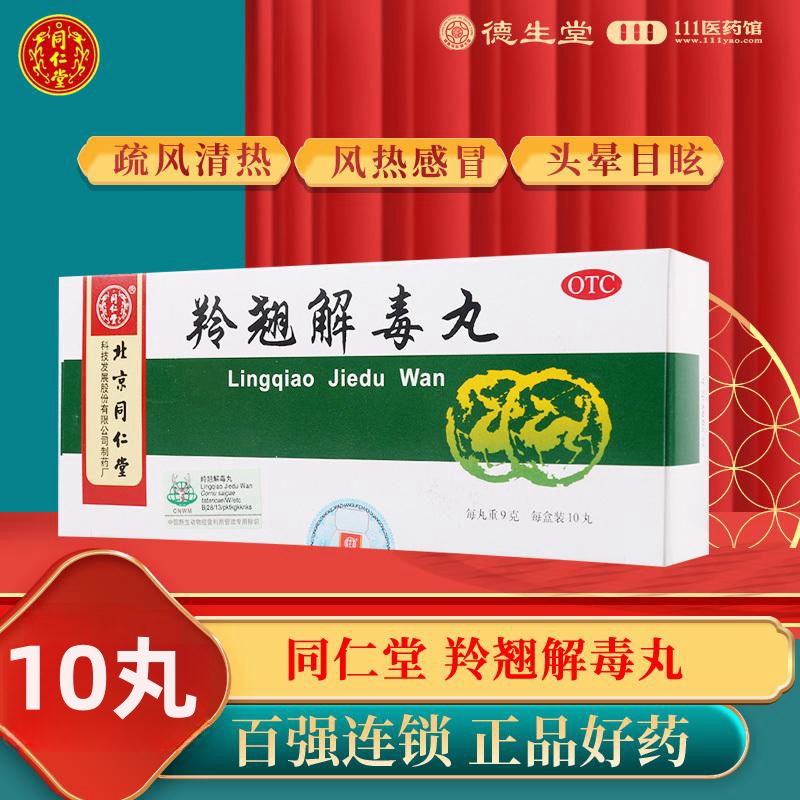同仁堂羚翘解毒丸10丸 疏风清热解毒用于风热感冒恶寒发热头晕目眩咳嗽