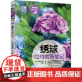 绣球12月栽培笔记 正版书笔